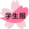 制服のいまにし 香芝店