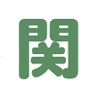 せきかわ観光情報センター（にゃ～む）
