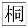 関良夫タンス店