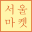 Seoul Market