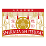 Shikada Sangyo