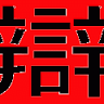 Benhikarishinkyu Massage Clinic