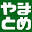 寝具のやまとめ