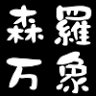 Aqua Shop Shinrabansho