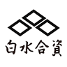 白水合資【贈答品・記念品】