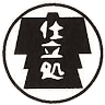 仕立処 古賀