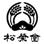（株）松栄堂 平泉店