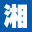 湘南ゼミナール 公立中高一貫コース 川崎校