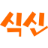 신경주식당