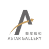 藝星藝術中心 ASTAR Gallery