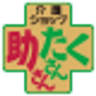助さん・たくさん