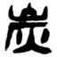 Hinakko Tosuten