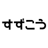 Suzuko