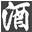 酒舗 藤原