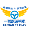 17 PlayTaiwan 一喜旅遊車隊