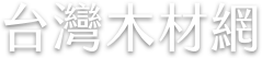 台灣木材網
