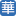 仁華記帳士事務所