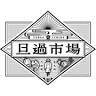 蒲鉾やすの旦過店