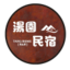 湯園民宿