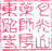 Tanokuchi Yakushi
