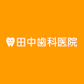 田中歯科医院
