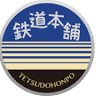 鉄道本舗