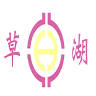 彰化縣芳苑鄉草湖國民小學