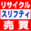 リサイクルショップ スリフティ