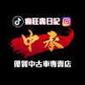 SUM中承汽車優質認證聯盟