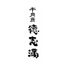 焼肉 徳志満