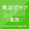 東京ビック×真浩