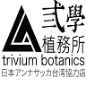 弎學植務所Trivium Garden