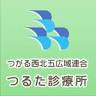 鶴田診療所