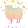 つきとひつじ