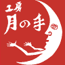 工房月の手