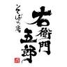 右衛門五郎