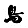 Ukai Toriyama