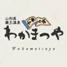 Wakamatsuya