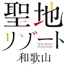 Kumano Kodo - Nakahechi Daimon-saka Pilgrim Route