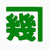 （株）脇本常香園