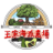 王家海派農場（辦公處）