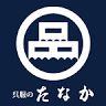 呉服のたなか