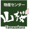 物産センター 山桜