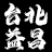 台北益昌電動工具五金建材百貨