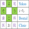 Yokoo Dental Clinic