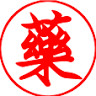 Yong Chieng Pharmacy （ 永昌堂药店 ）