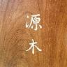 大源木業股份有限公司