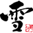 Hanedashiya