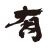 Yurakuya Baibara