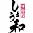 Shōwa